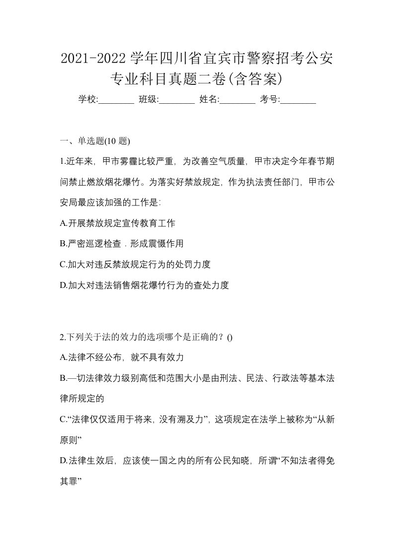 2021-2022学年四川省宜宾市警察招考公安专业科目真题二卷含答案