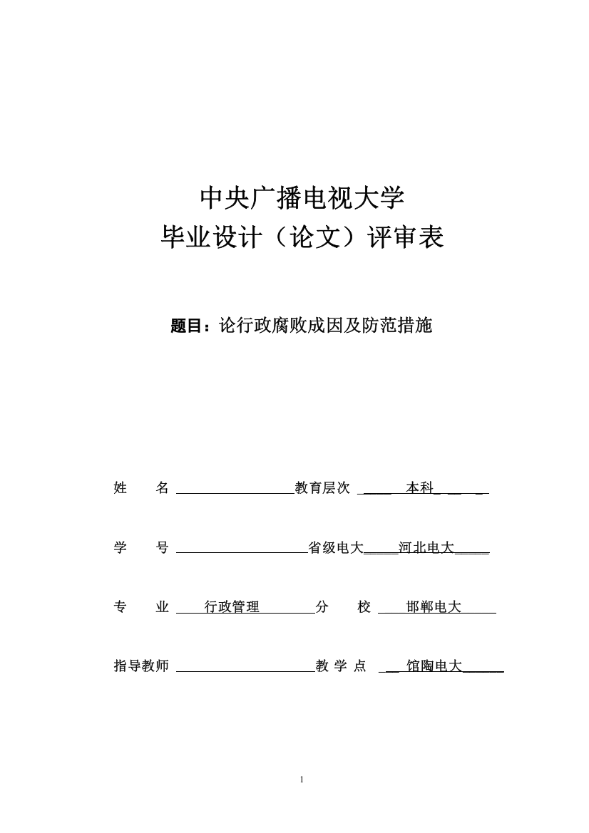 学位论文—论行政腐败成因及防范措施论文