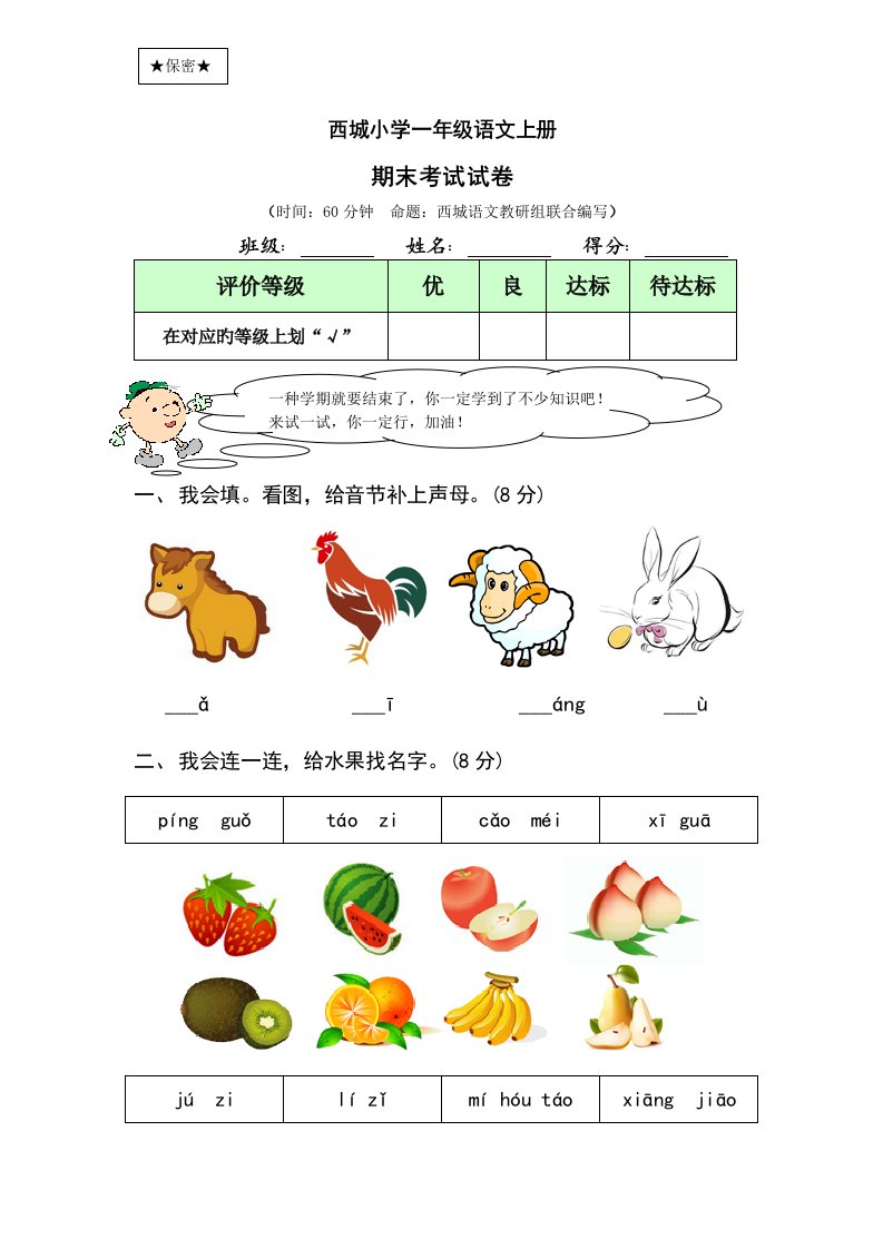 西城小学一年级上册语文期末考试试卷及答案