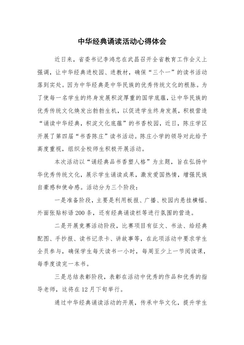 心得体会范文_教师笔记_中华经典诵读活动心得体会