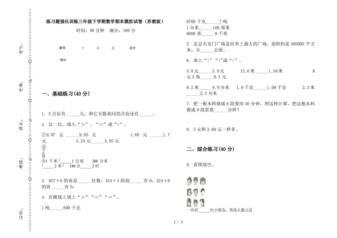 练习题强化训练三年级下学期数学期末模拟试卷(苏教版)