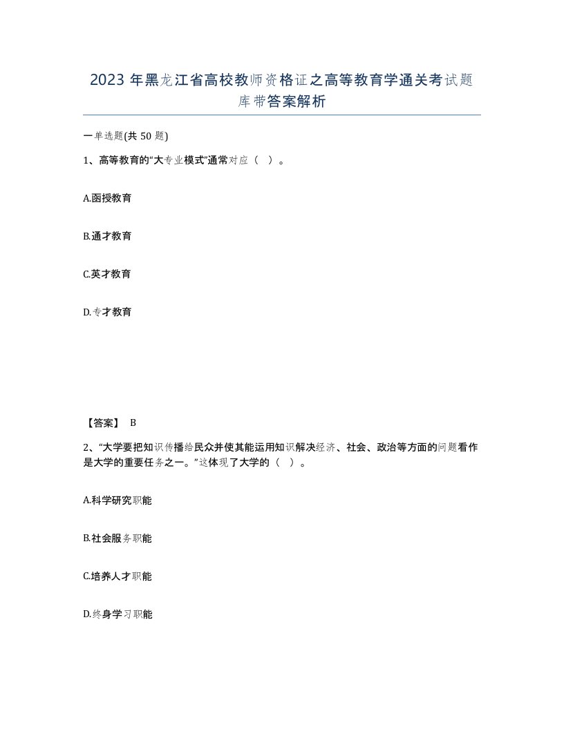 2023年黑龙江省高校教师资格证之高等教育学通关考试题库带答案解析