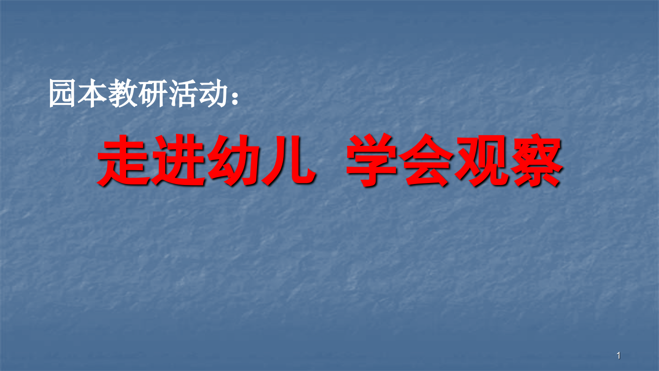 教研活动走进幼儿学会观察ppt课件