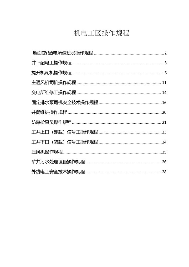 煤矿培训：机电工区安全技术操作规程-18版