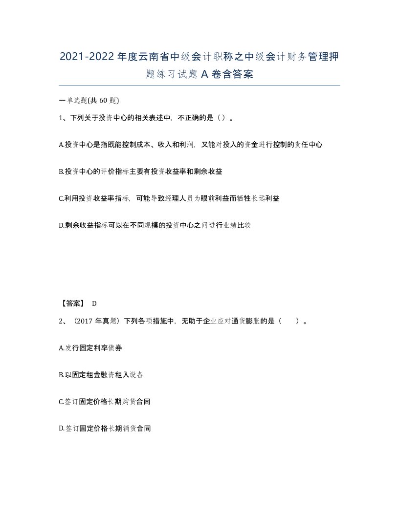 2021-2022年度云南省中级会计职称之中级会计财务管理押题练习试题A卷含答案