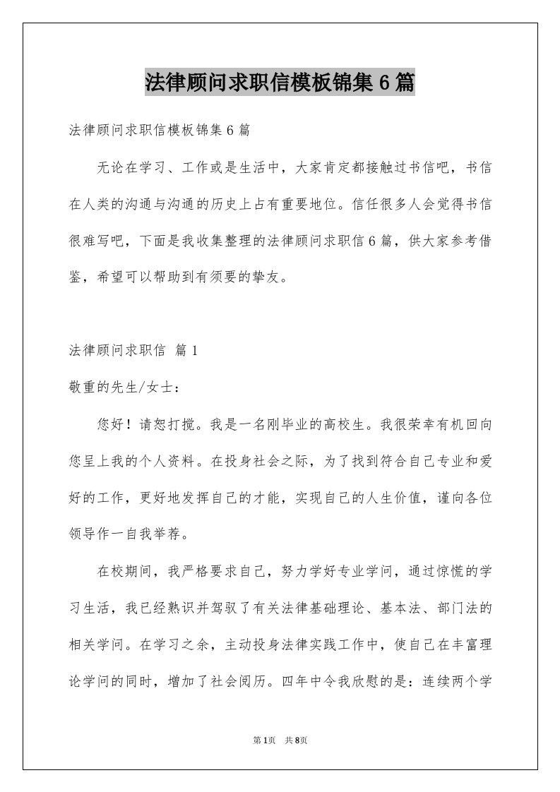 法律顾问求职信模板锦集6篇