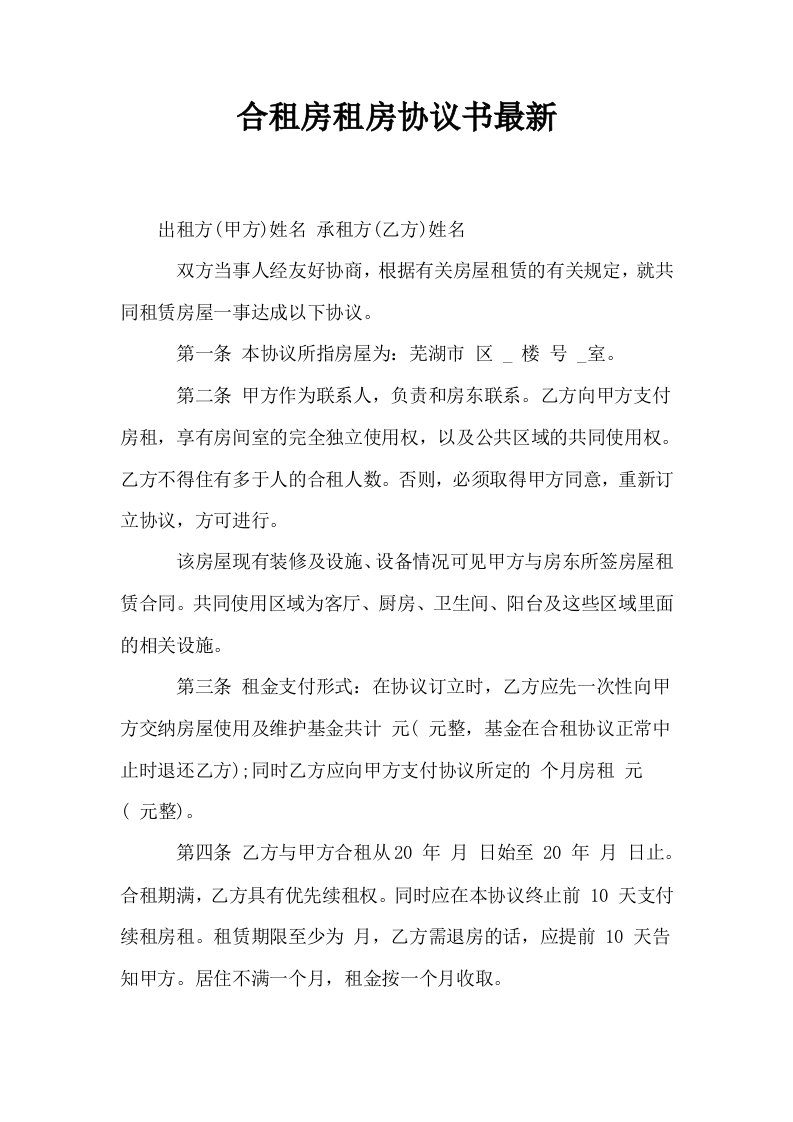 合租房租房协议书最新