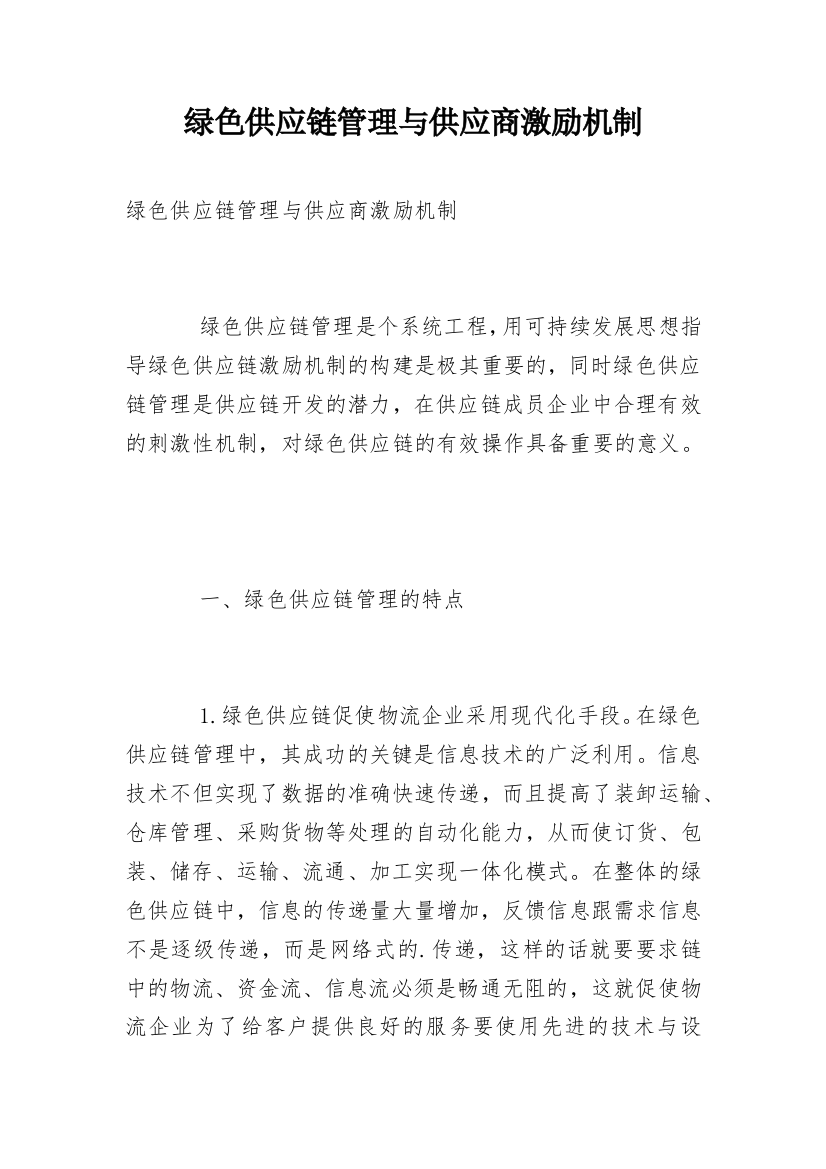 绿色供应链管理与供应商激励机制