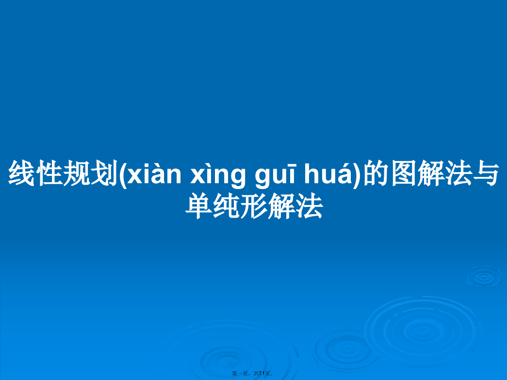 线性规划的图解法与单纯形解法