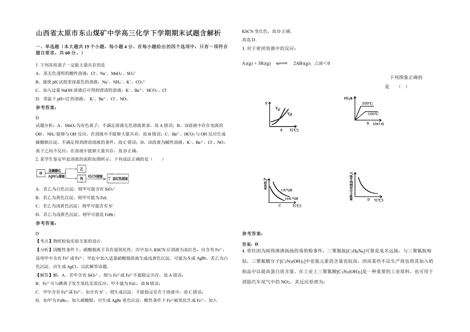 山西省太原市东山煤矿中学高三化学下学期期末试题含解析