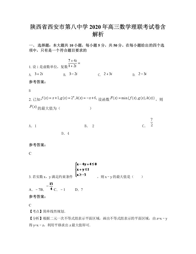 陕西省西安市第八中学2020年高三数学理联考试卷含解析