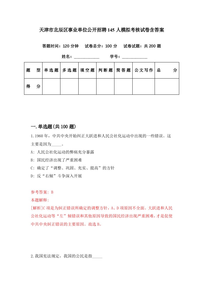 天津市北辰区事业单位公开招聘145人模拟考核试卷含答案3