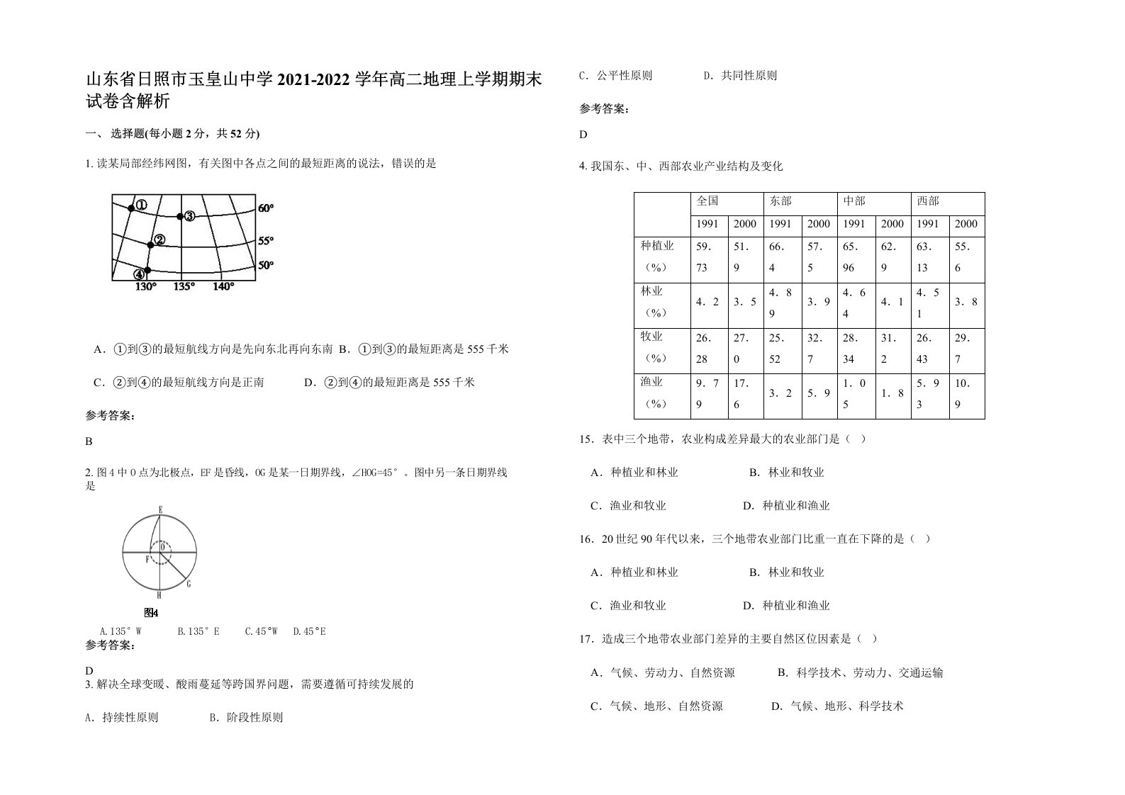 山东省日照市玉皇山中学2021-2022学年高二地理上学期期末试卷含解析