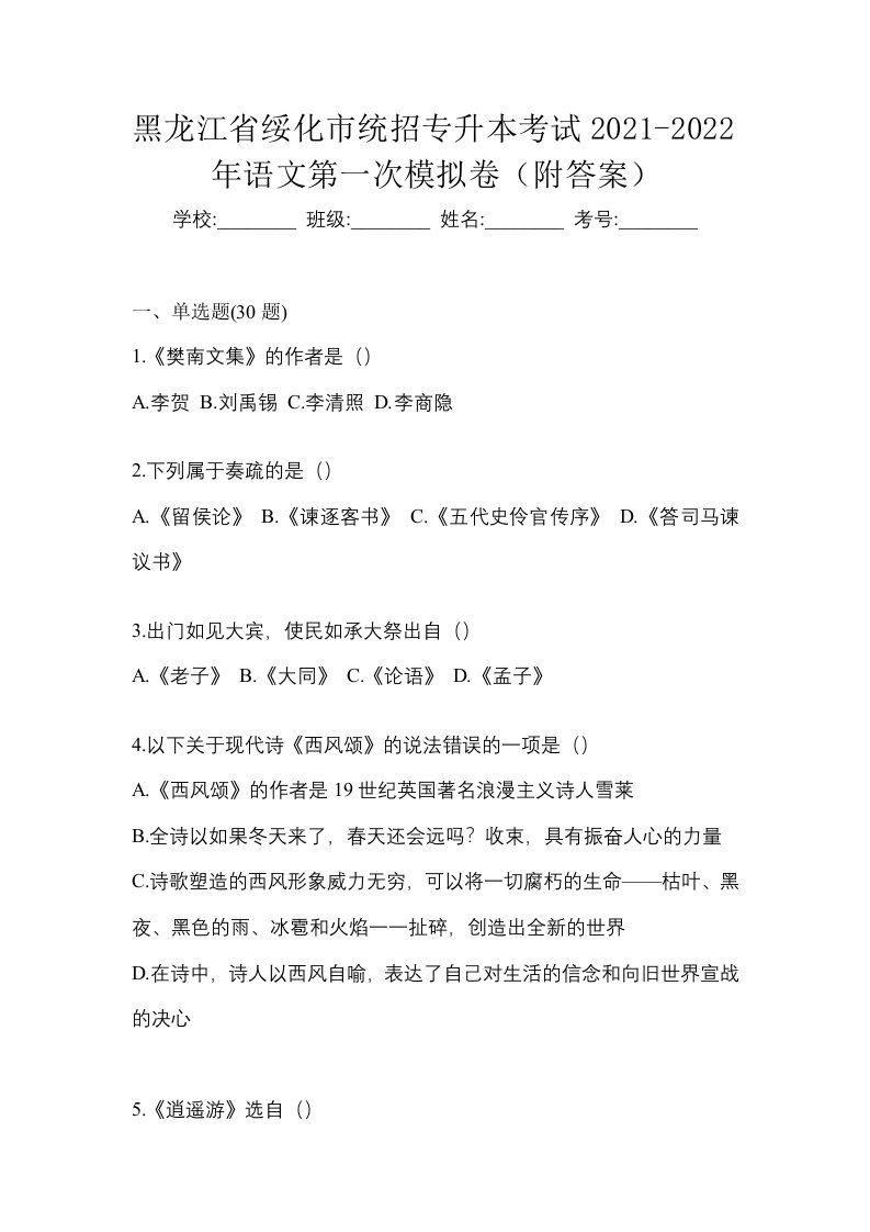 黑龙江省绥化市统招专升本考试2021-2022年语文第一次模拟卷附答案