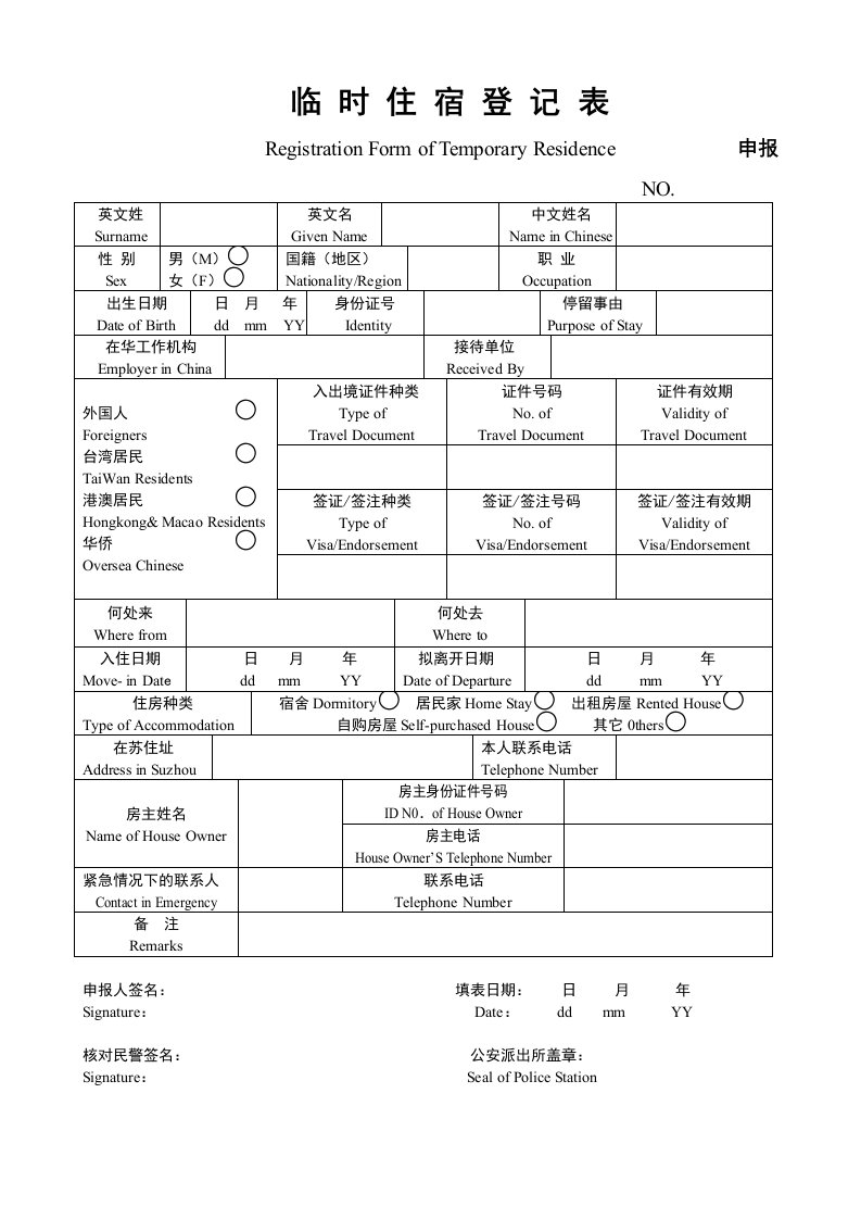 外国人临时住宿登记表