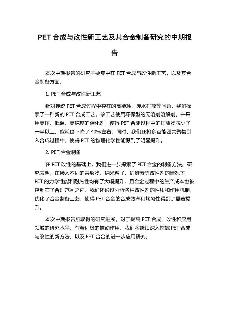 PET合成与改性新工艺及其合金制备研究的中期报告