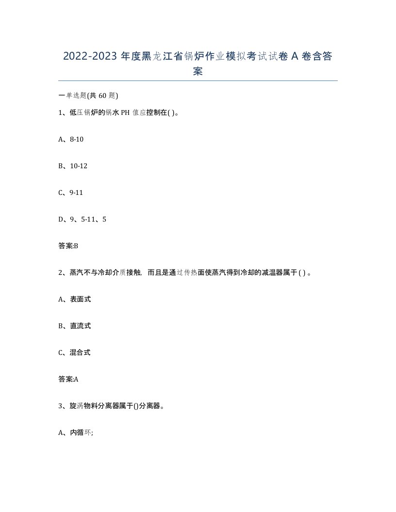 20222023年度黑龙江省锅炉作业模拟考试试卷A卷含答案