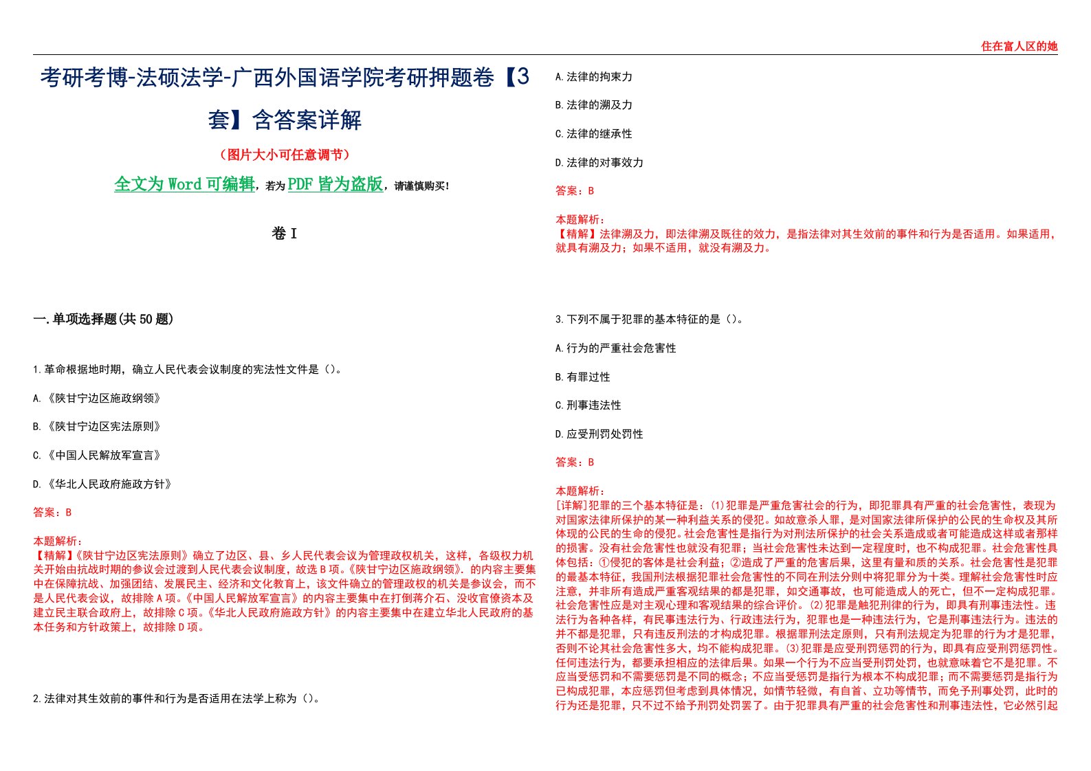 考研考博-法硕法学-广西外国语学院考研押题卷【3套】含答案详解I