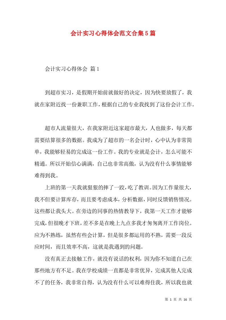 会计实习心得体会范文合集5篇