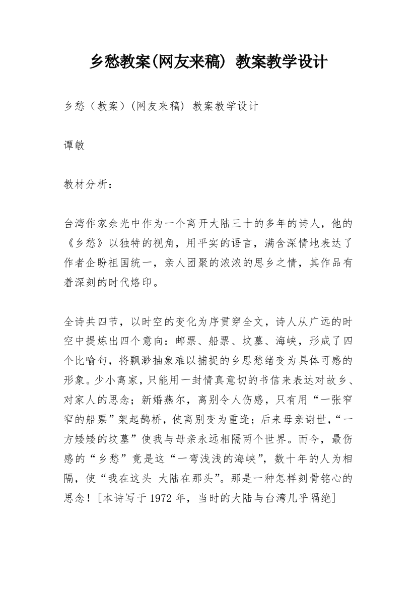 乡愁教案(网友来稿)