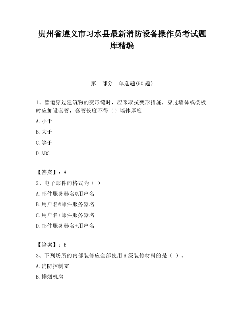 贵州省遵义市习水县最新消防设备操作员考试题库精编