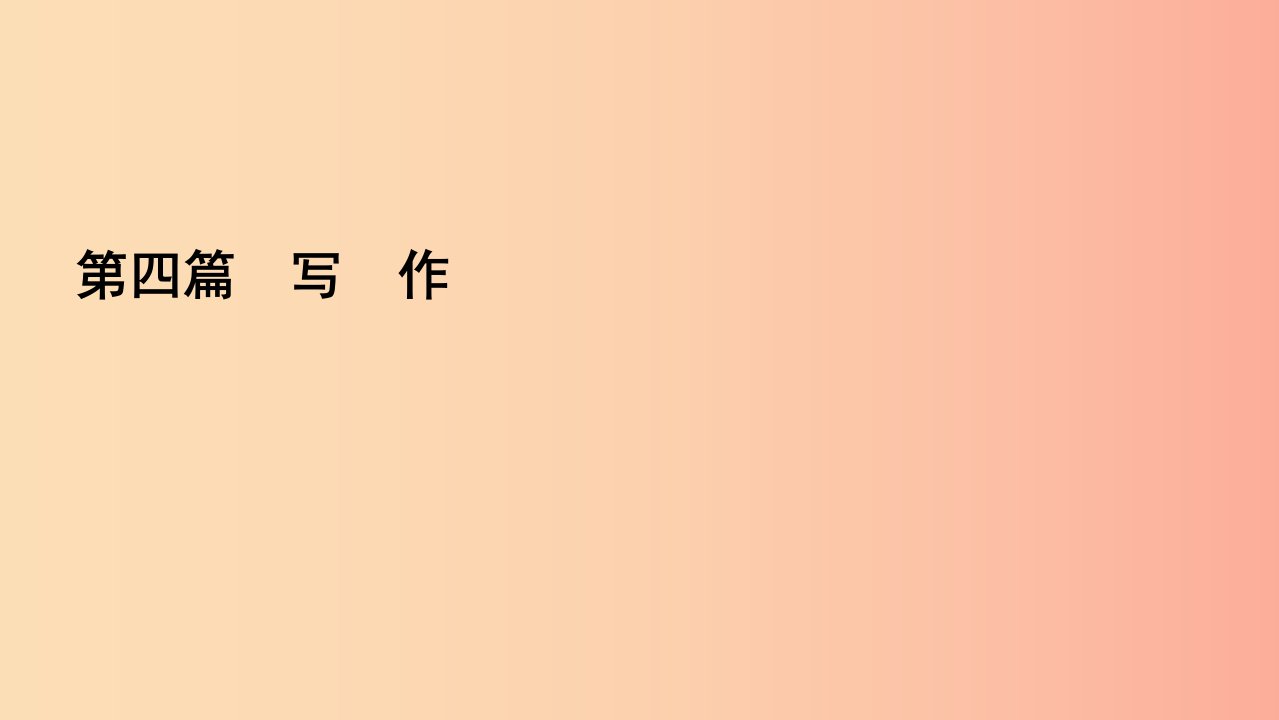 遵义专版2019年中考语文总复习第四篇写作课件