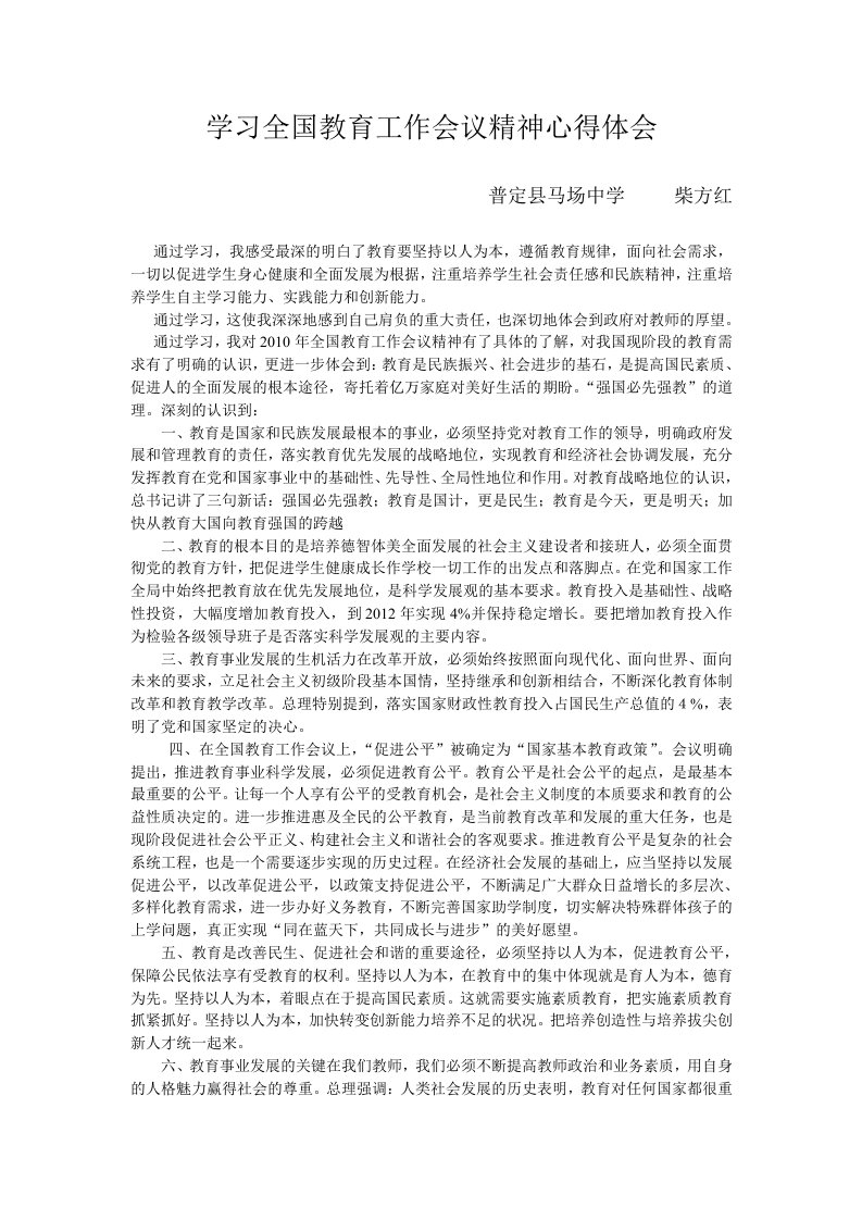 学习全国教育工作会议精神心得体会1