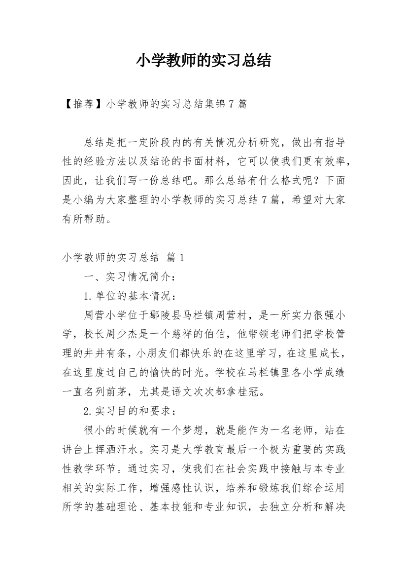 小学教师的实习总结_32