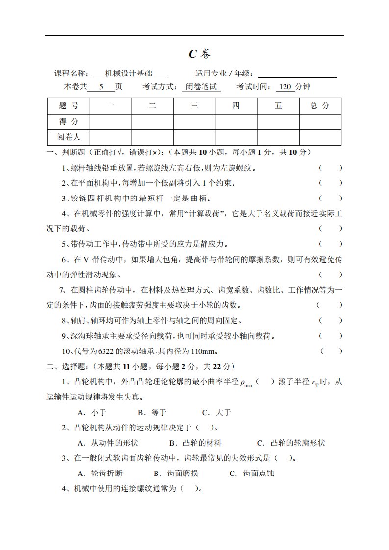 机械设计基础试题C卷附答案