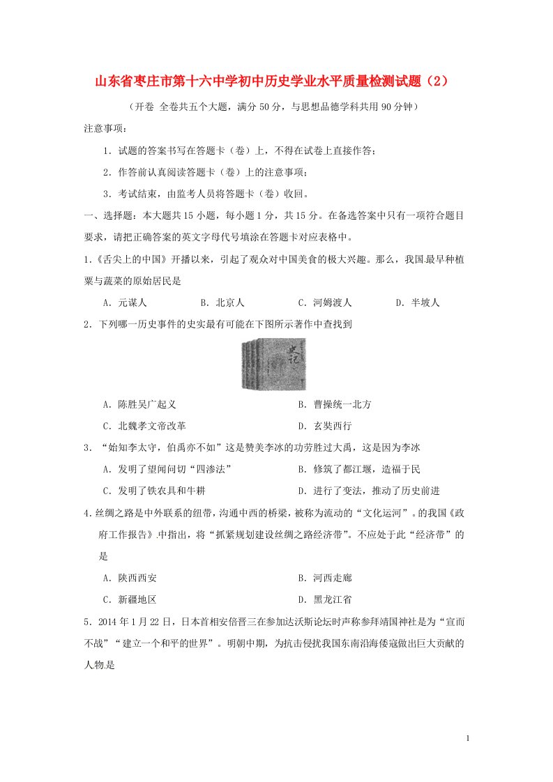 山东省枣庄市第十六中学初中历史学业水平质量检测试题（2）