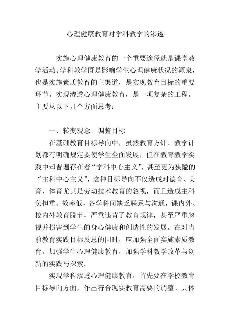 心理健康教育对学科教学的渗透