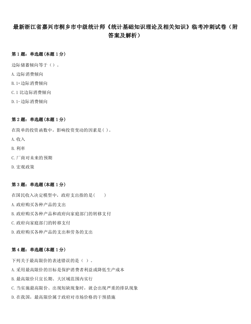 最新浙江省嘉兴市桐乡市中级统计师《统计基础知识理论及相关知识》临考冲刺试卷（附答案及解析）