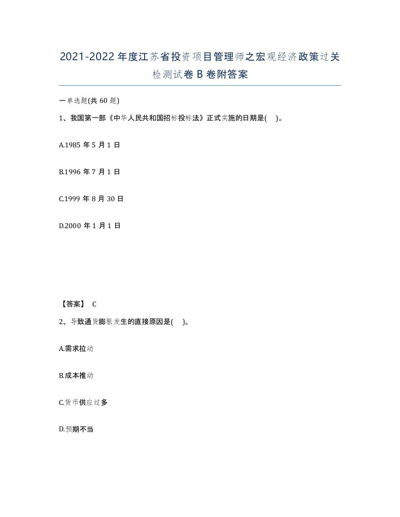 2021-2022年度江苏省投资项目管理师之宏观经济政策过关检测试卷B卷附答案