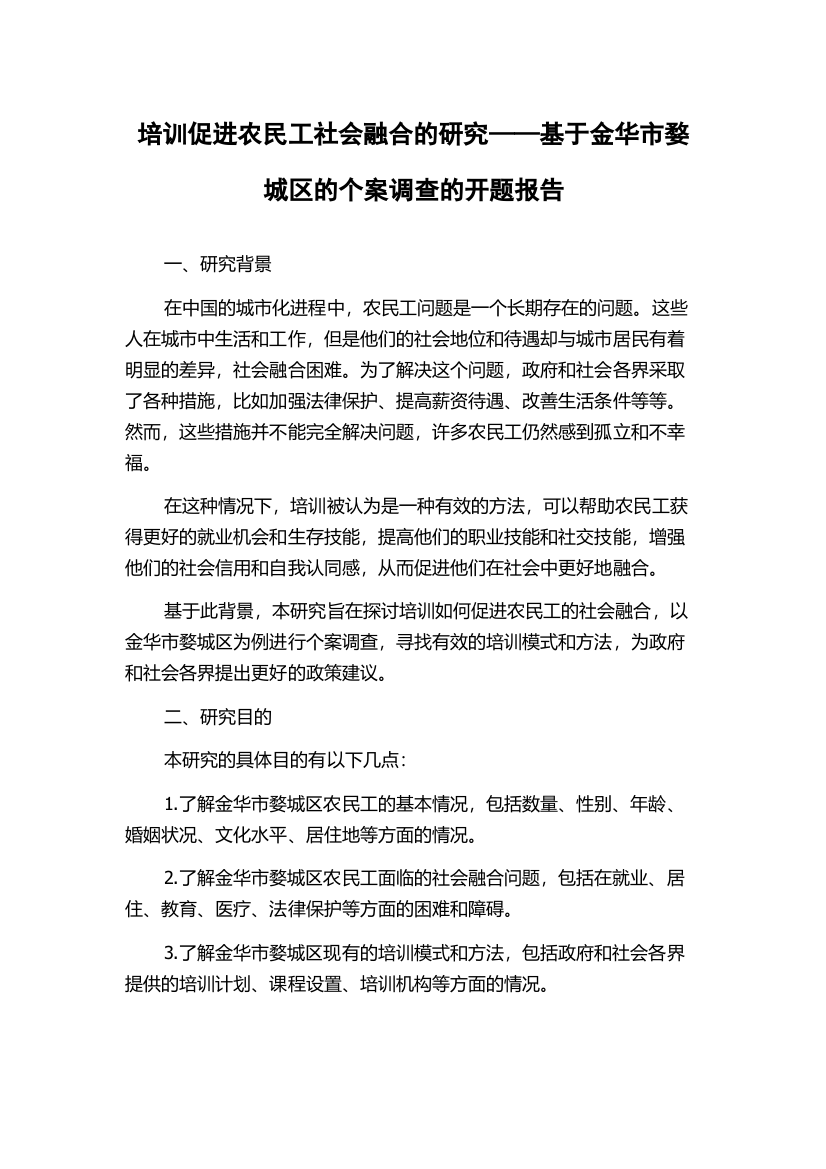 培训促进农民工社会融合的研究——基于金华市婺城区的个案调查的开题报告