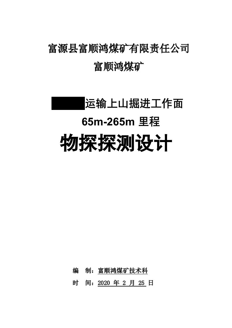 煤矿掘进工作面物探设计及总结报告