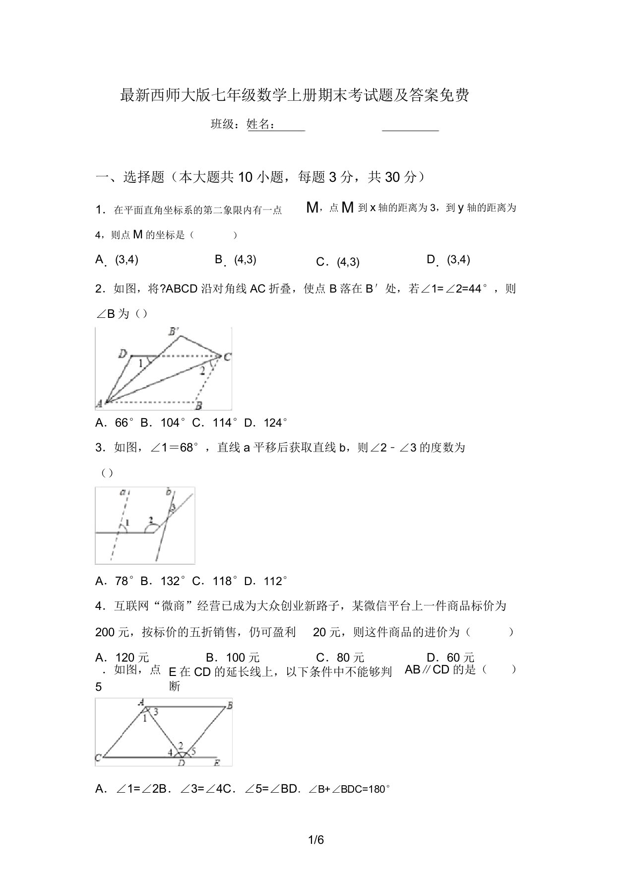 最新西师大版七年级数学上册期末考试题及答案免费