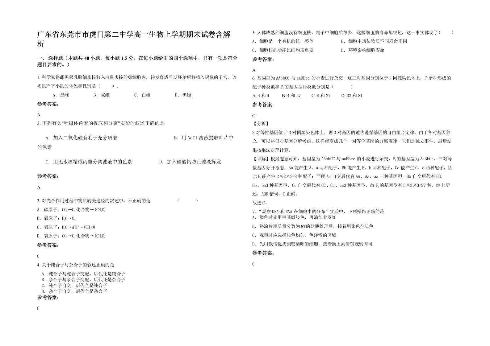 广东省东莞市市虎门第二中学高一生物上学期期末试卷含解析