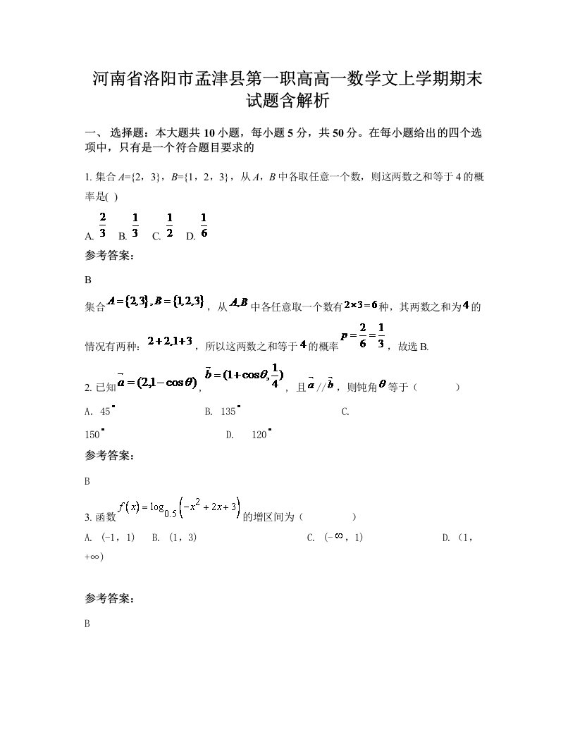 河南省洛阳市孟津县第一职高高一数学文上学期期末试题含解析