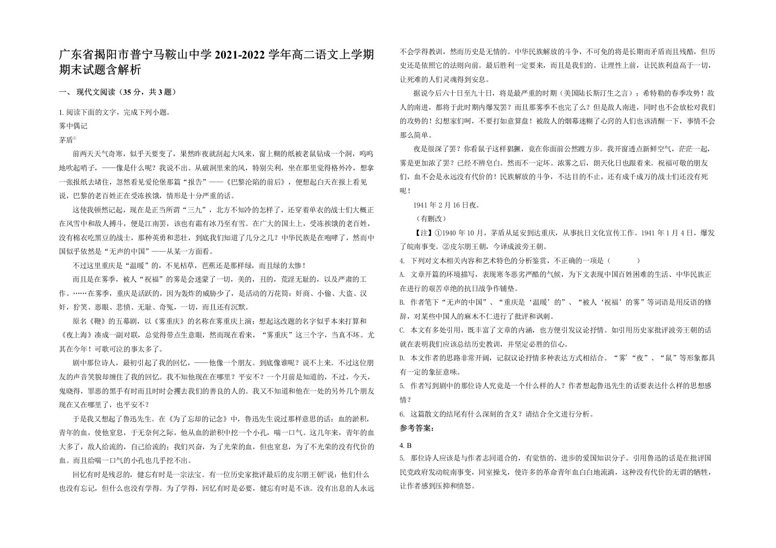 广东省揭阳市普宁马鞍山中学2021-2022学年高二语文上学期期末试题含解析