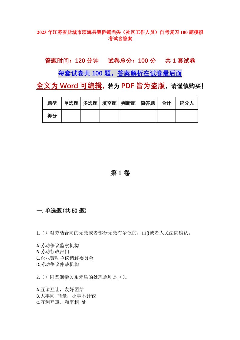 2023年江苏省盐城市滨海县蔡桥镇当尖社区工作人员自考复习100题模拟考试含答案