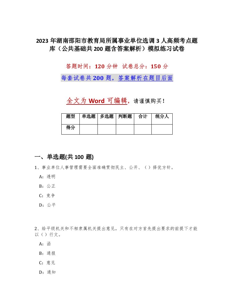 2023年湖南邵阳市教育局所属事业单位选调3人高频考点题库公共基础共200题含答案解析模拟练习试卷