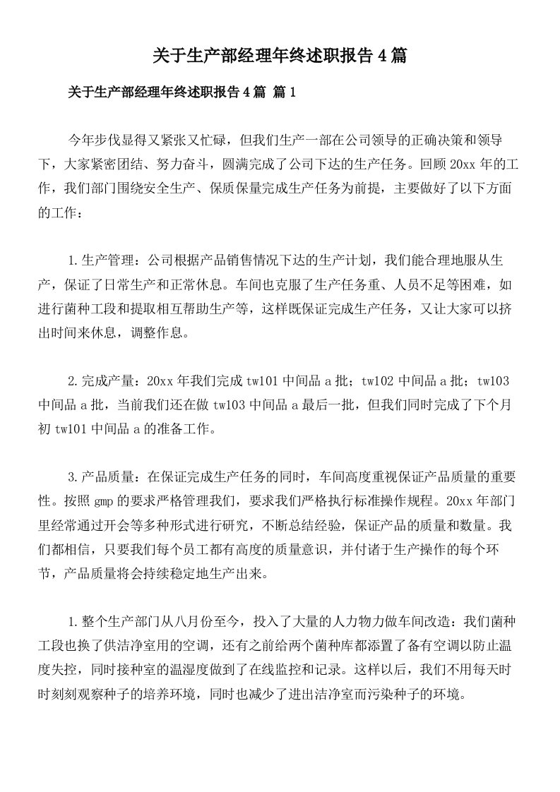 关于生产部经理年终述职报告4篇