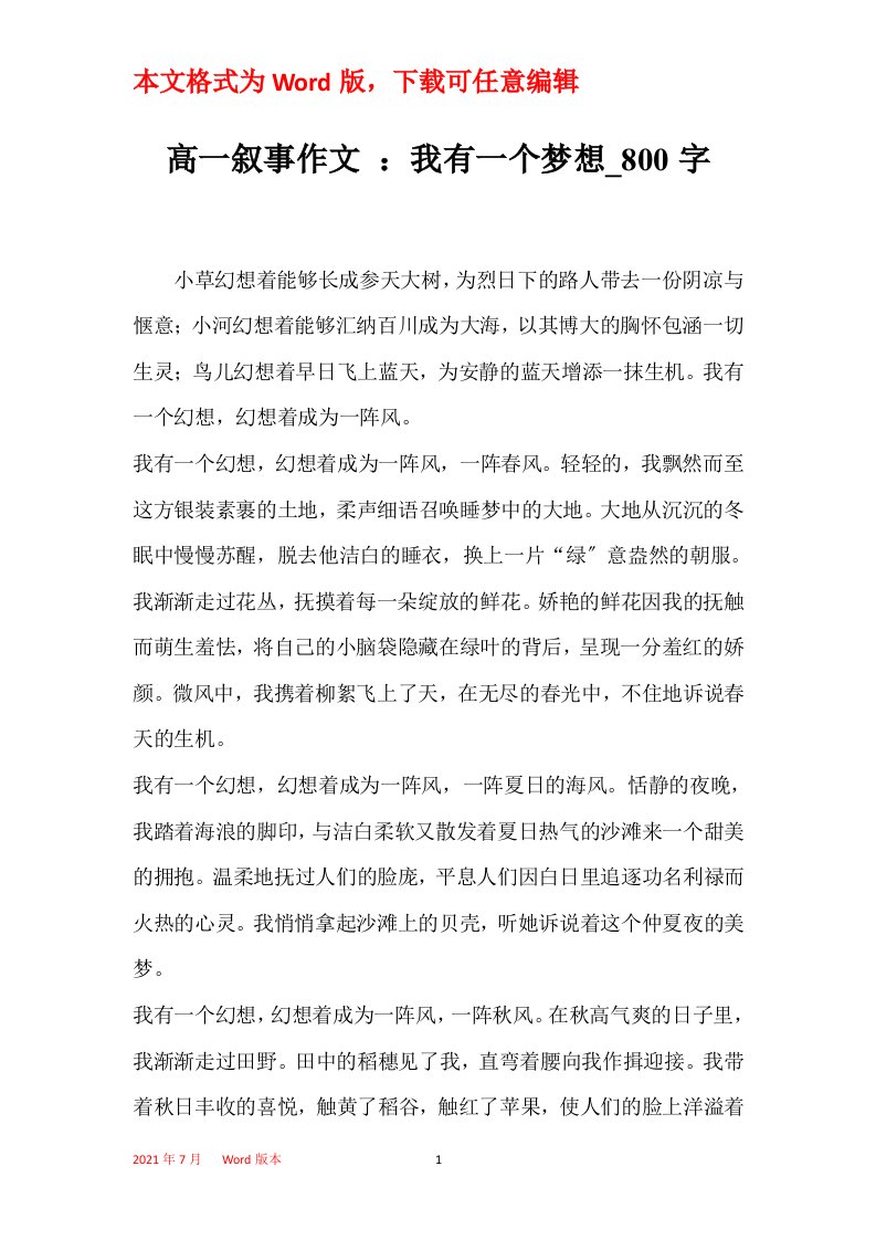 高一叙事作文我有一个梦想_800字