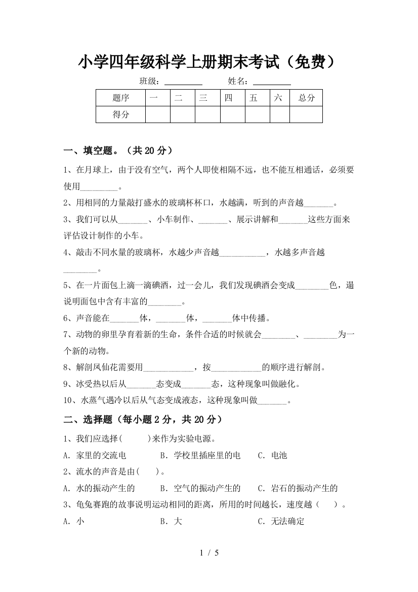 小学四年级科学上册期末考试(免费)