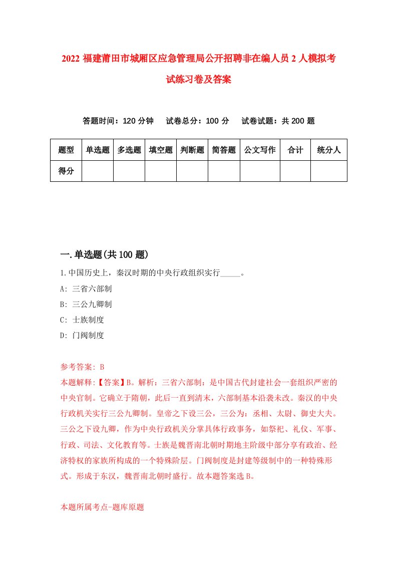 2022福建莆田市城厢区应急管理局公开招聘非在编人员2人模拟考试练习卷及答案第9版