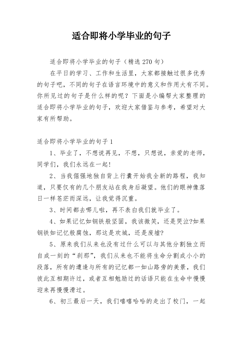 适合即将小学毕业的句子