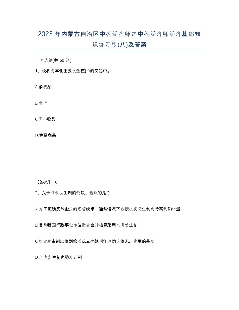 2023年内蒙古自治区中级经济师之中级经济师经济基础知识练习题八及答案