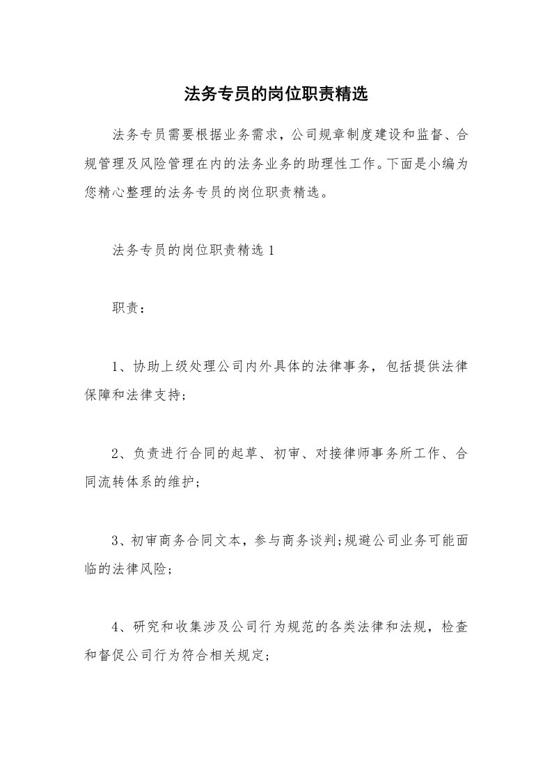 办公文秘_法务专员的岗位职责精选