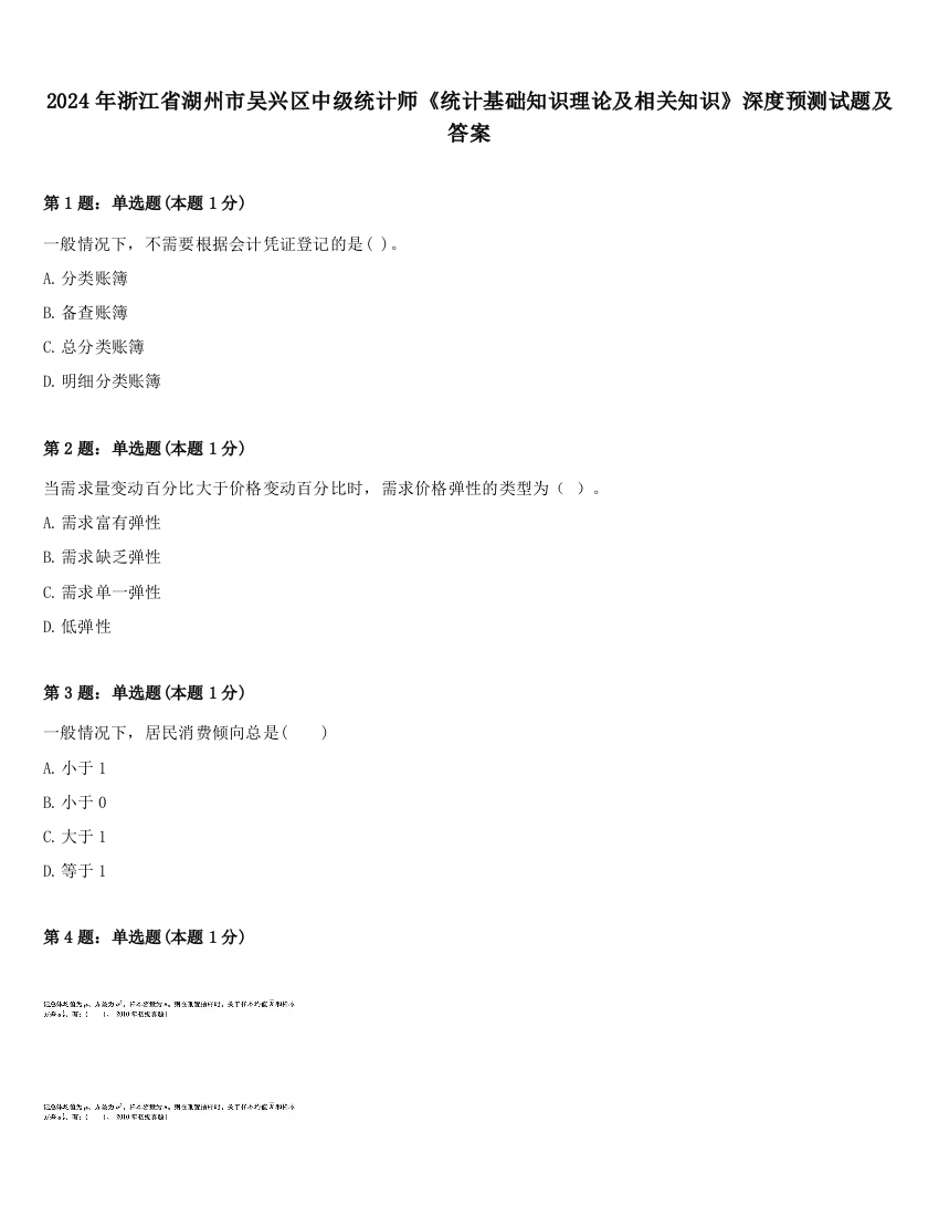 2024年浙江省湖州市吴兴区中级统计师《统计基础知识理论及相关知识》深度预测试题及答案