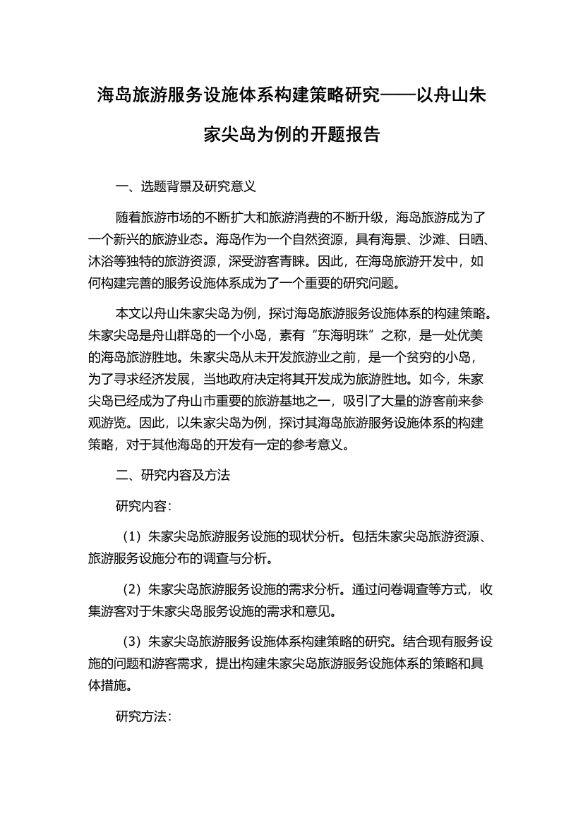 海岛旅游服务设施体系构建策略研究——以舟山朱家尖岛为例的开题报告